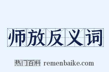 师放反义词是什么意思的图片